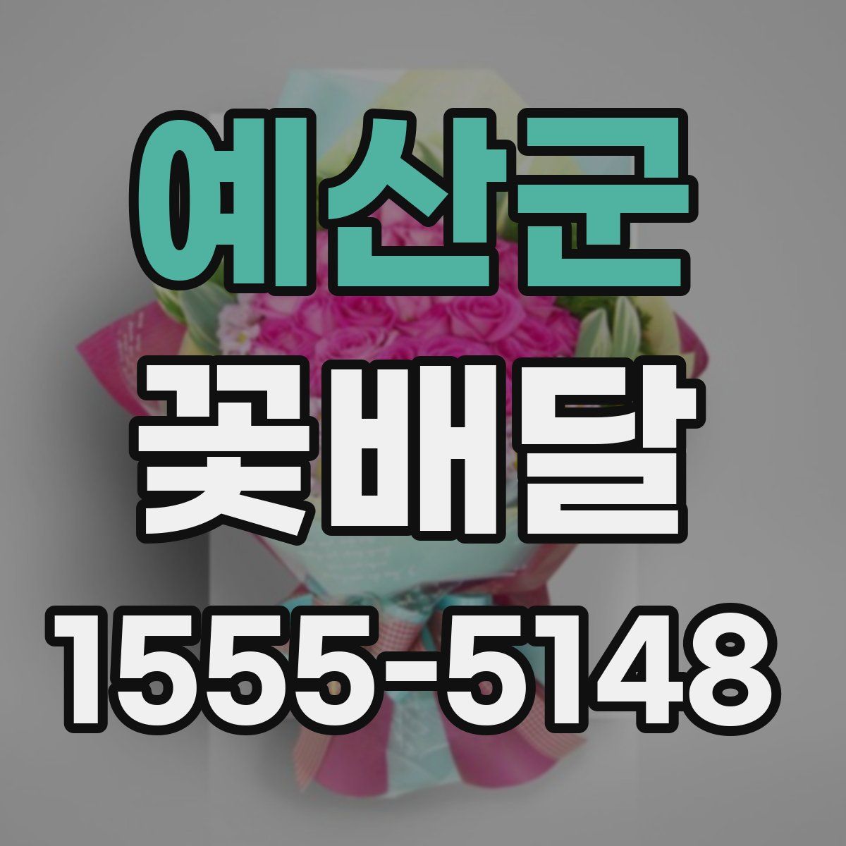 예산군 꽃배달