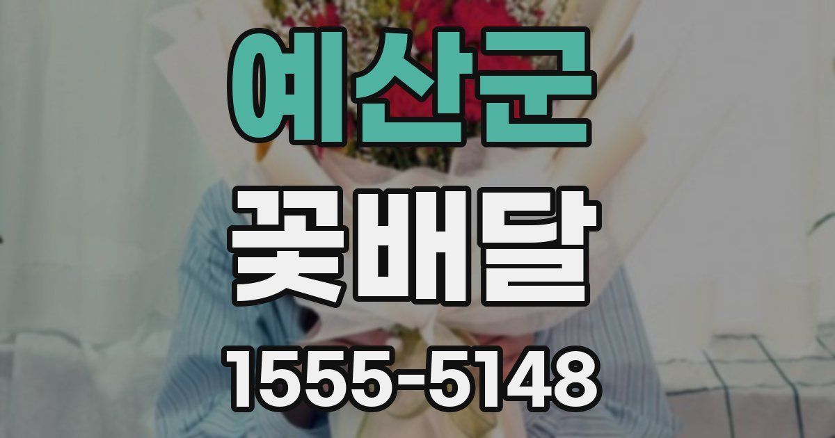 예산군 꽃배달