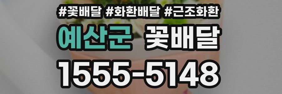 예산군 꽃배달
