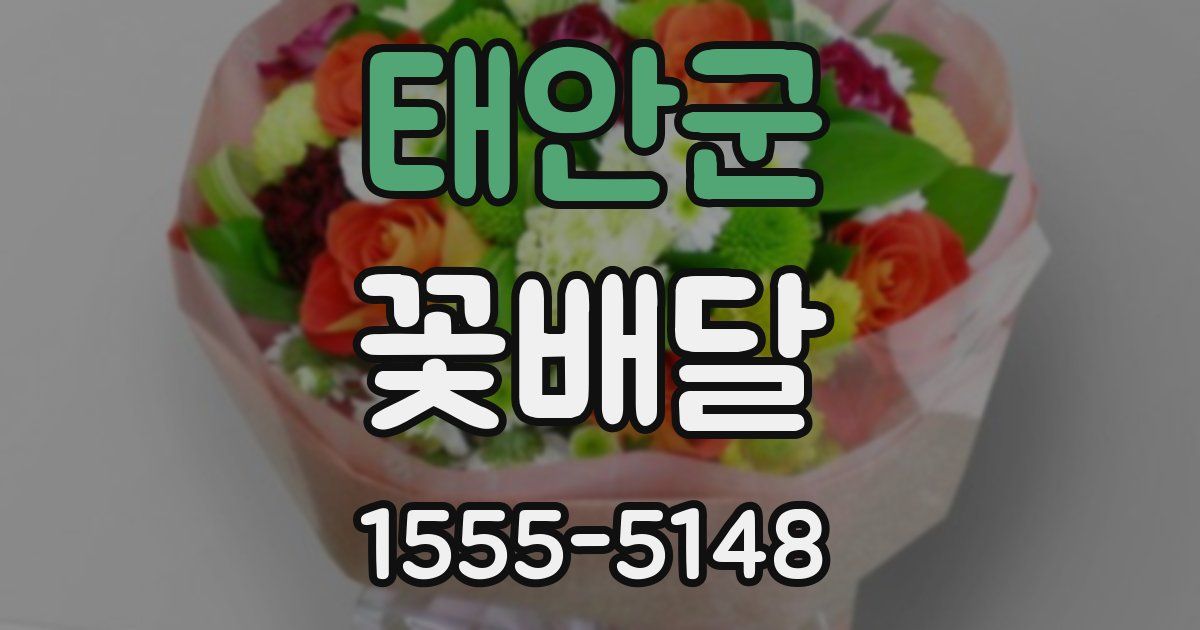 태안군 꽃배달