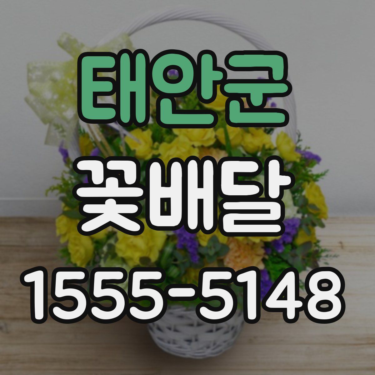 태안군 꽃배달