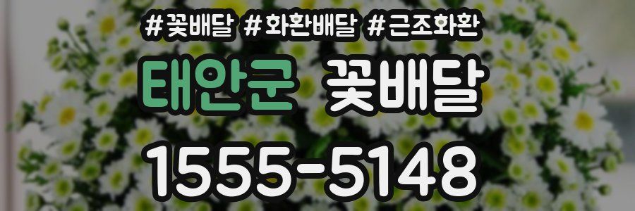 태안군 꽃배달