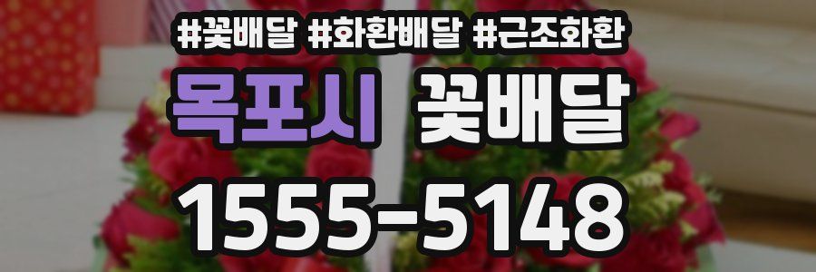 목포시 꽃배달