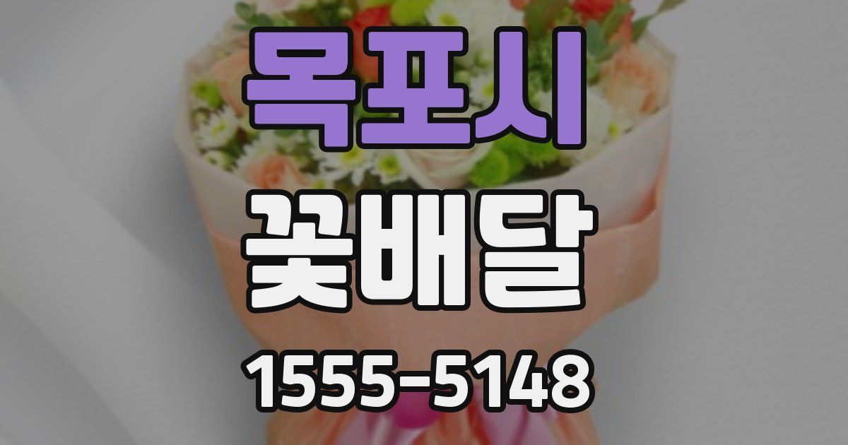 목포시 꽃배달