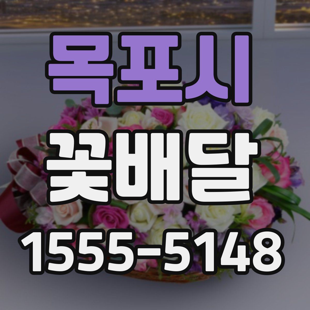 목포시 꽃배달