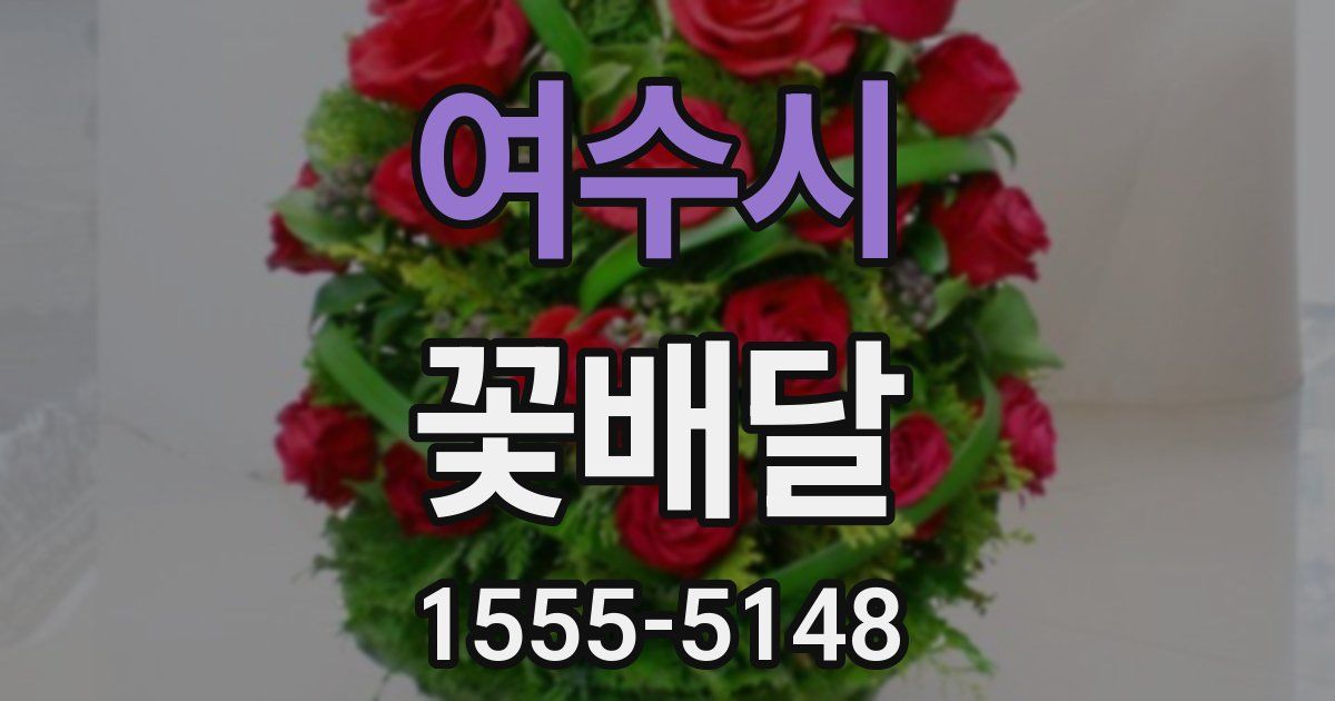 여수시 꽃배달