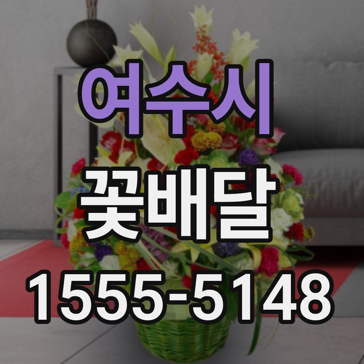 여수시 꽃배달