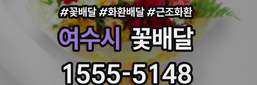 여수시 꽃배달