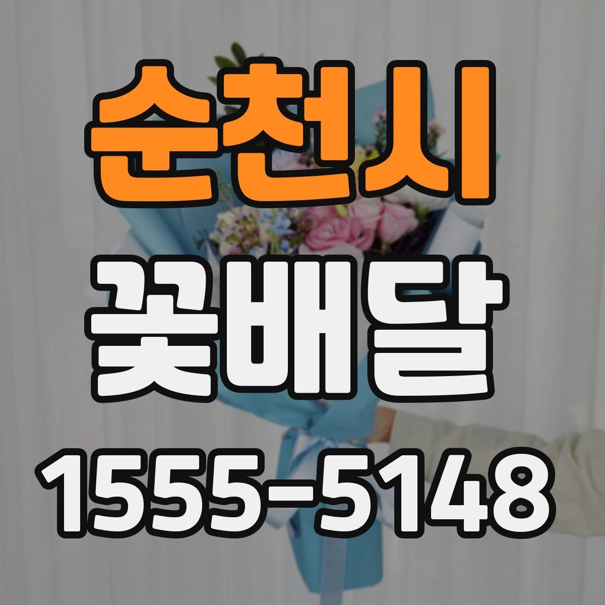 순천시 꽃배달