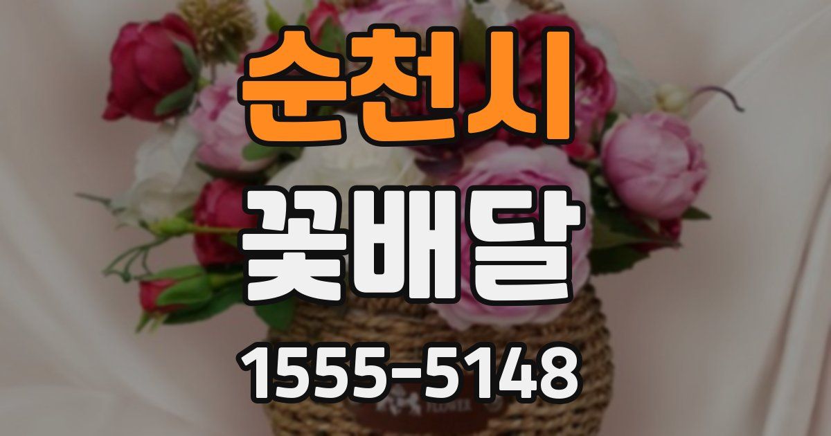 순천시 꽃배달