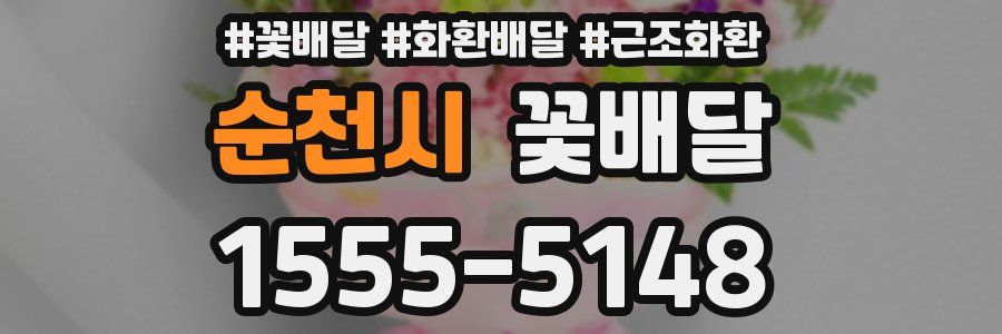 순천시 꽃배달
