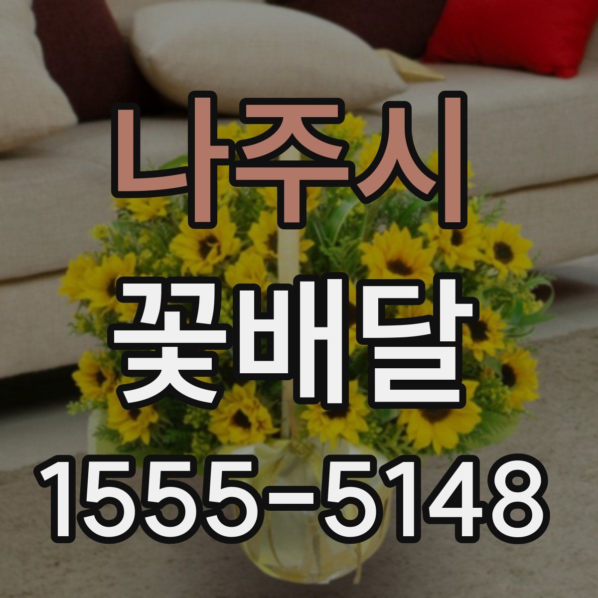 나주시 꽃배달