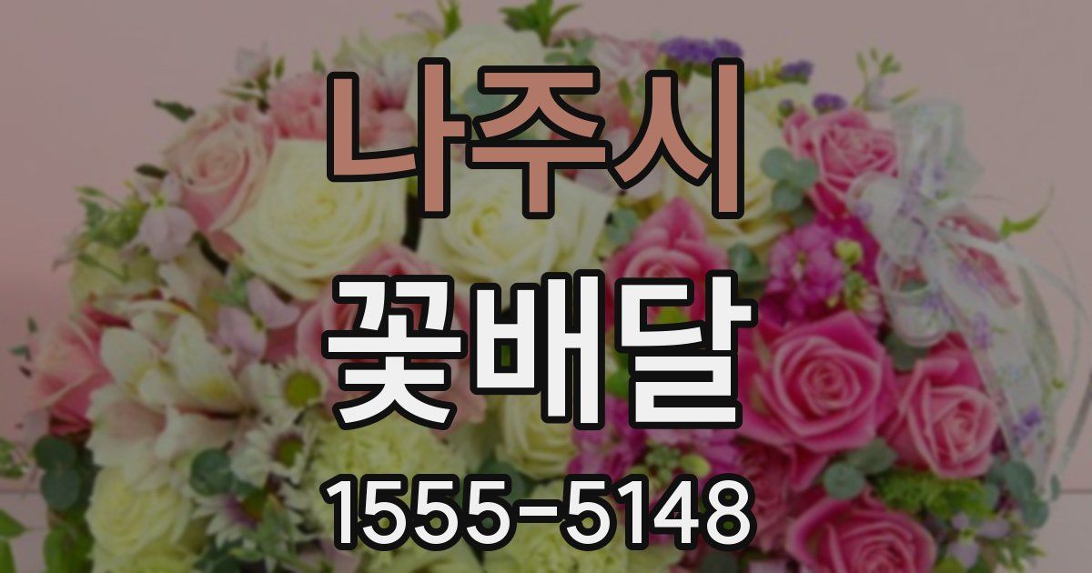 나주시 꽃배달
