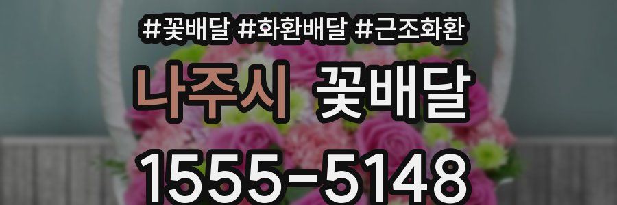 나주시 꽃배달