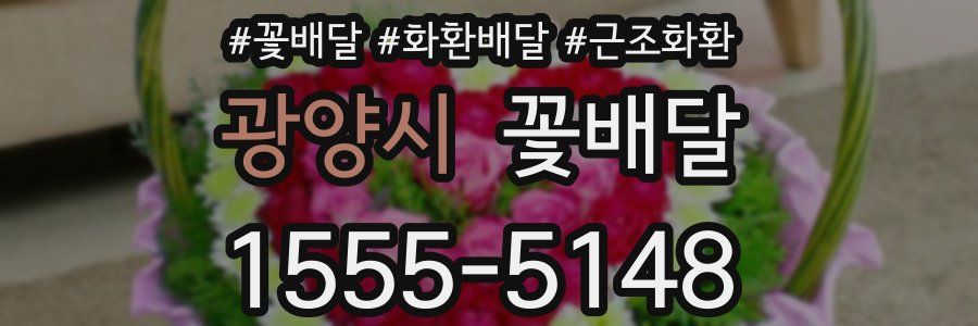 광양시 꽃배달