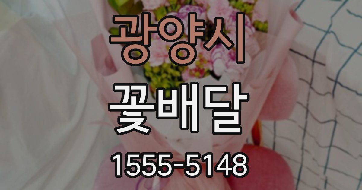 광양시 꽃배달
