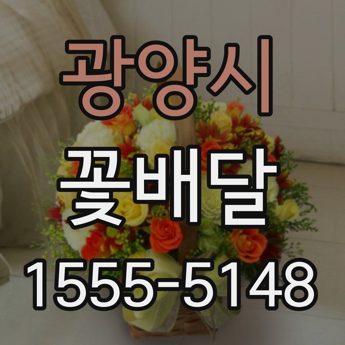 광양시 꽃배달