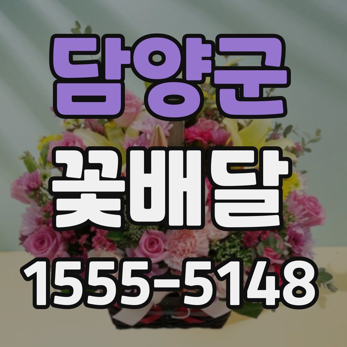 담양군 꽃배달