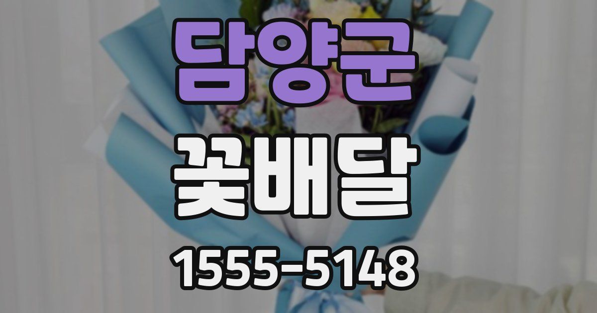 담양군 꽃배달