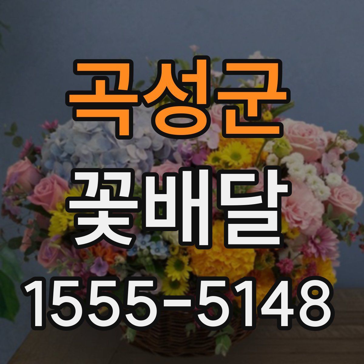 곡성군 꽃배달