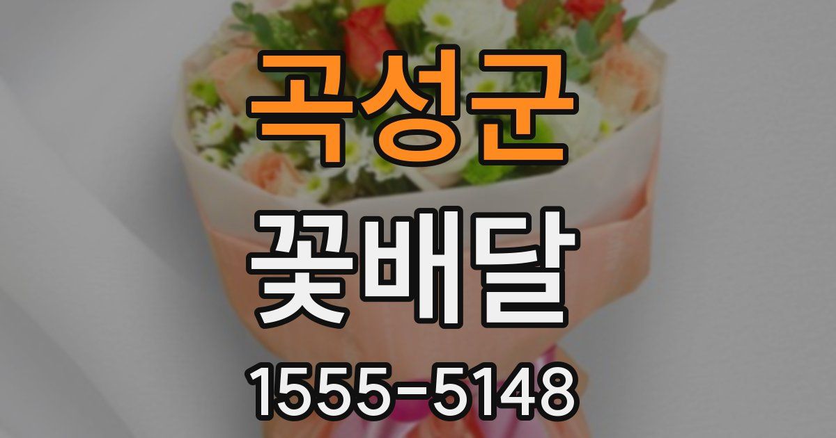 곡성군 꽃배달