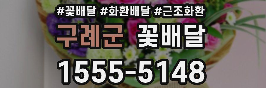 구례군 꽃배달