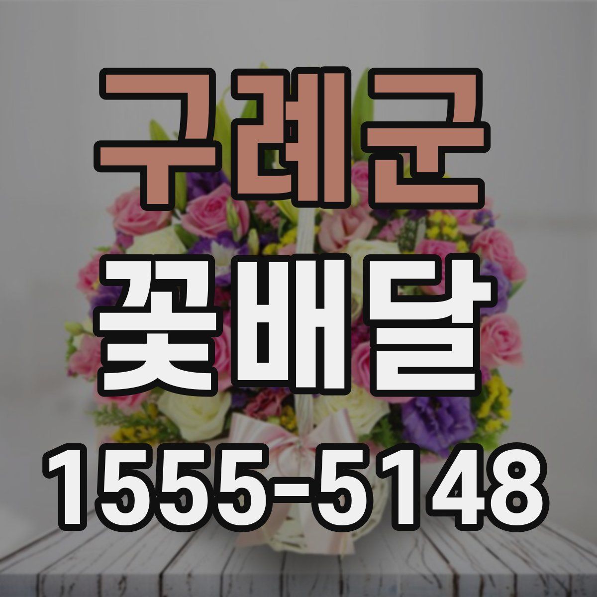구례군 꽃배달
