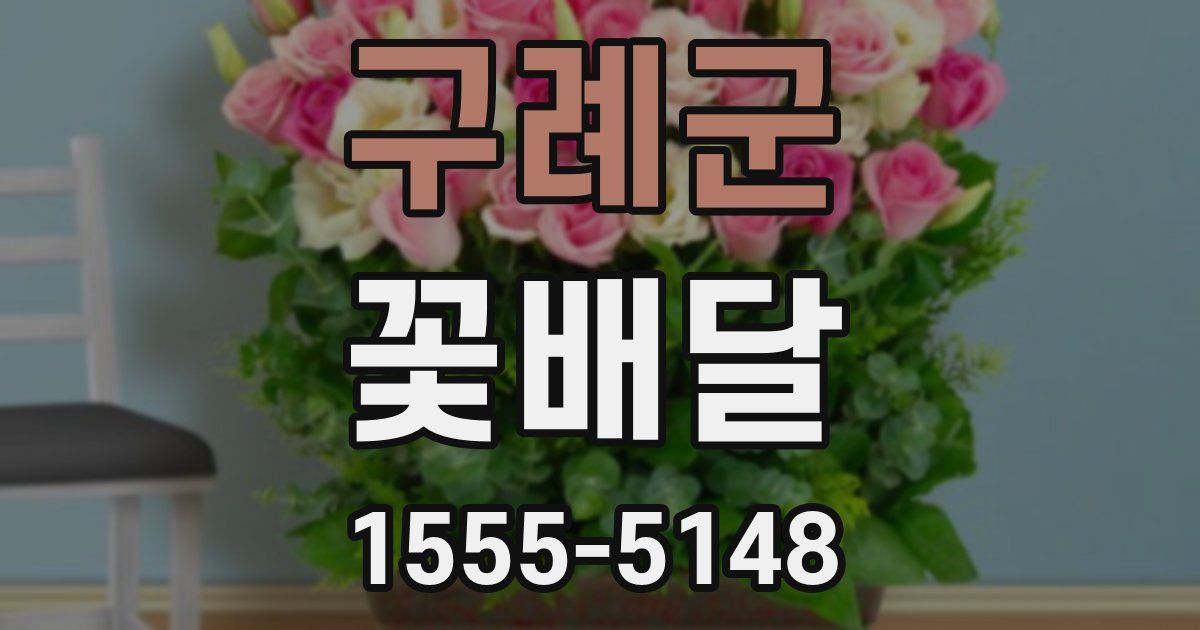 구례군 꽃배달