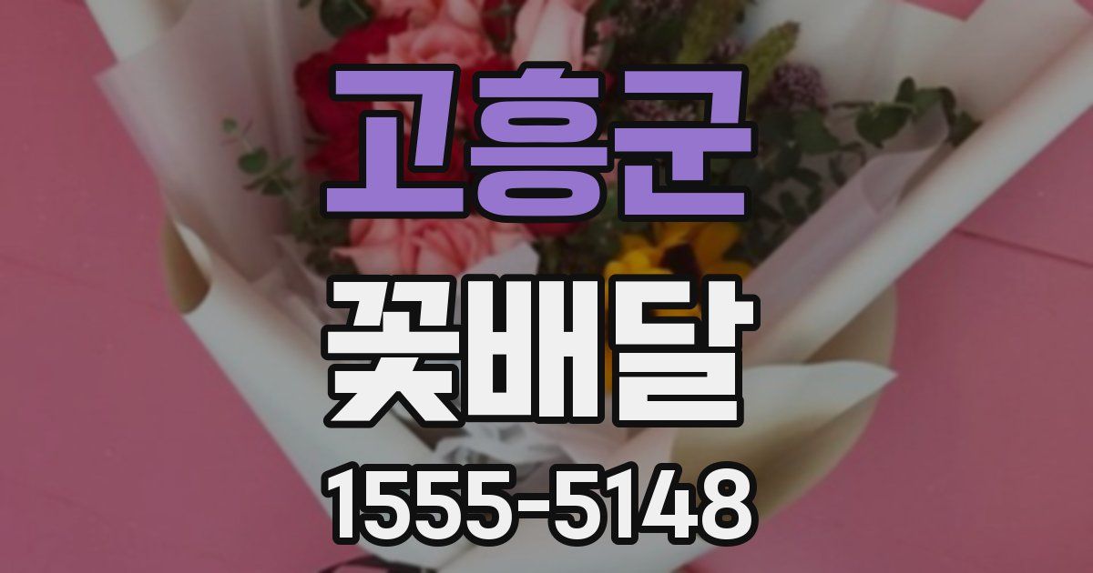 고흥군 꽃배달