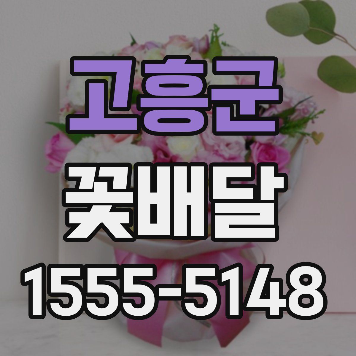 고흥군 꽃배달