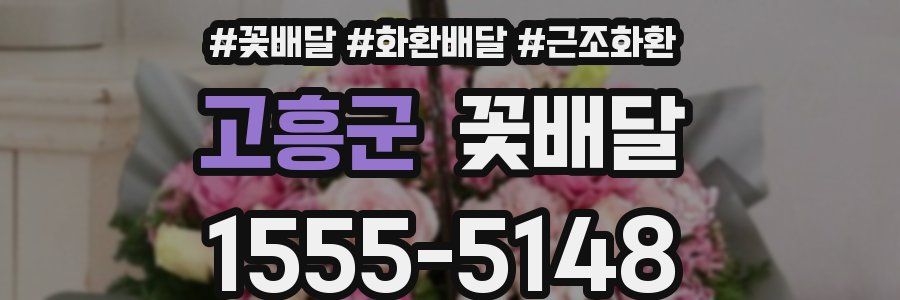 고흥군 꽃배달