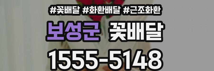보성군 꽃배달