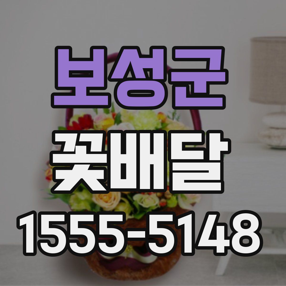 보성군 꽃배달