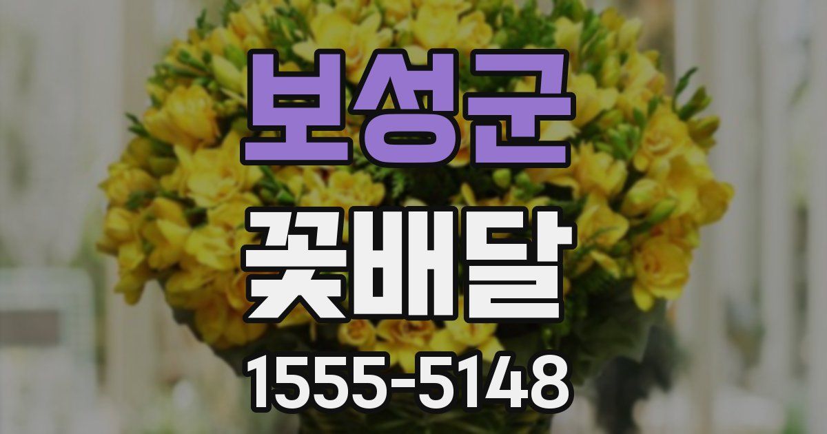 보성군 꽃배달