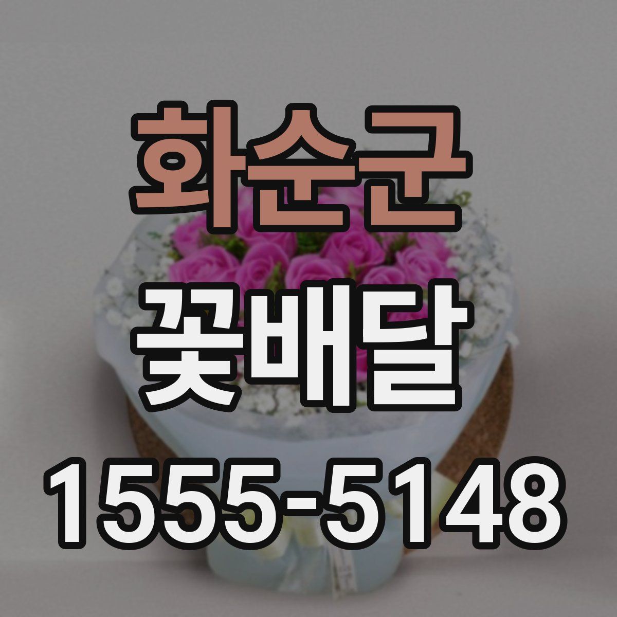 화순군 꽃배달