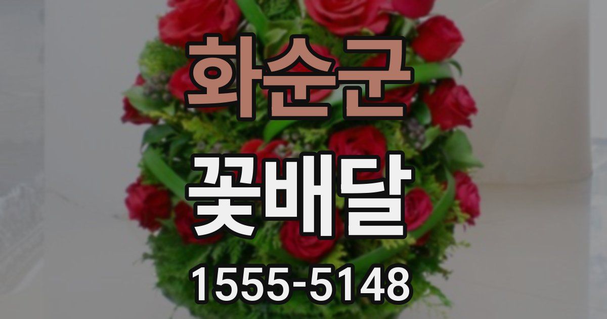 화순군 꽃배달
