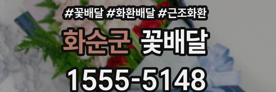 화순군 꽃배달