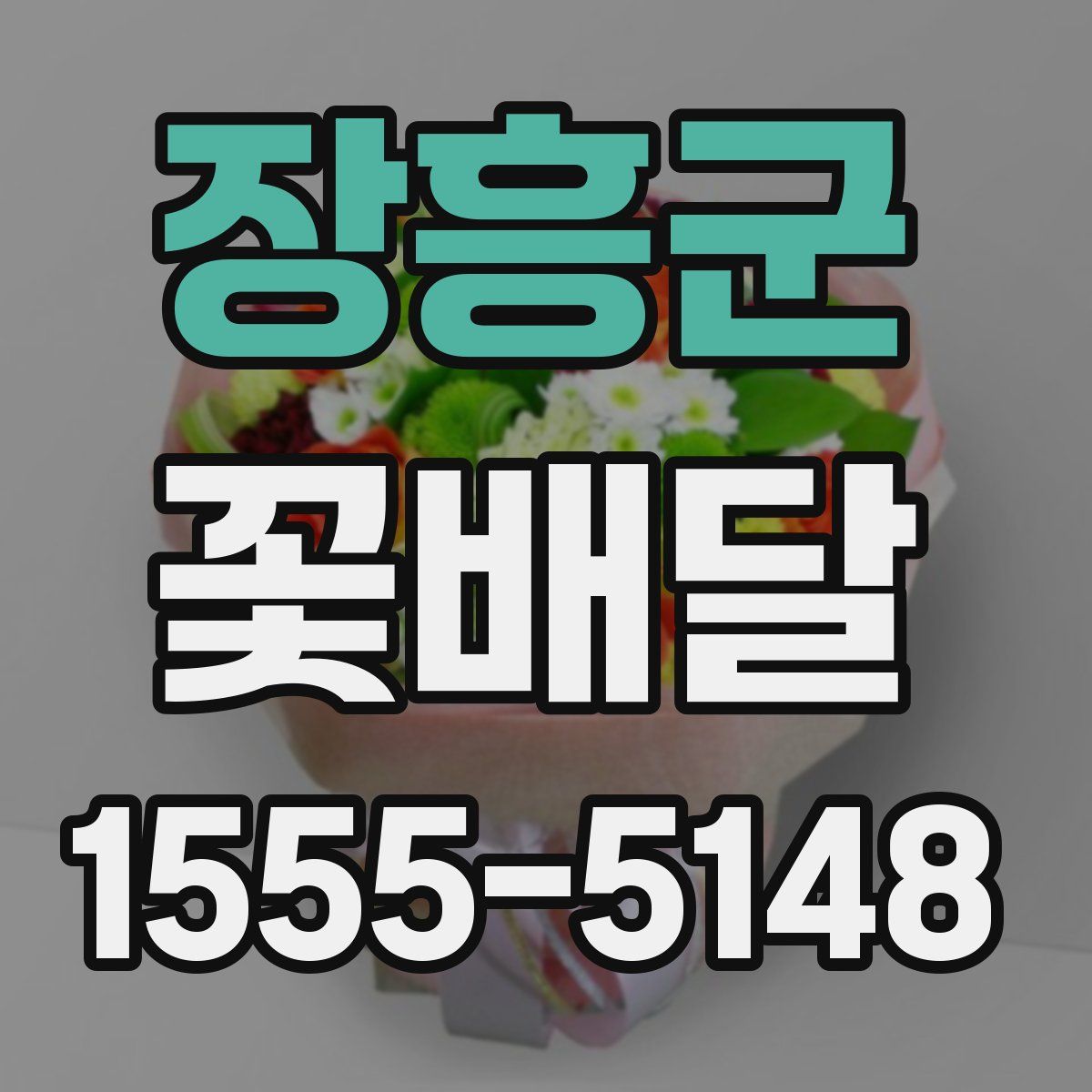 장흥군 꽃배달