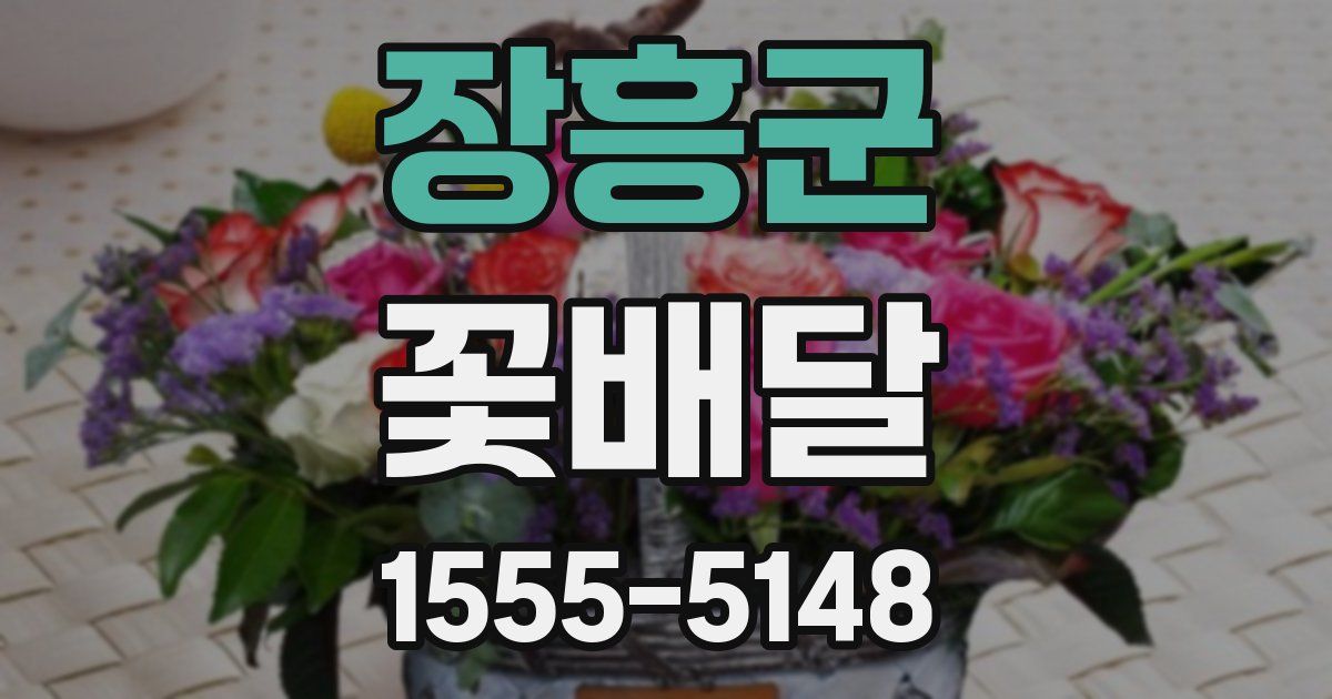 장흥군 꽃배달