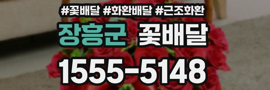 장흥군 꽃배달