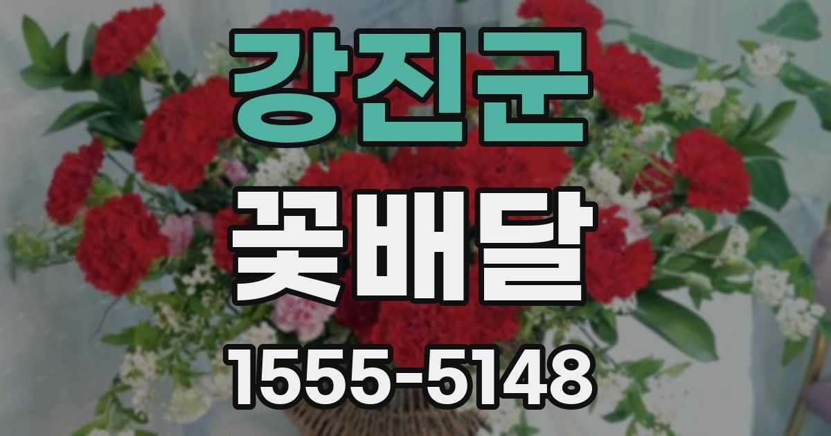 강진군 꽃배달