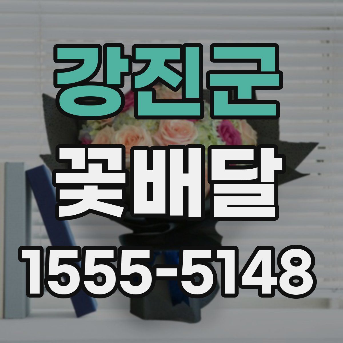 강진군 꽃배달