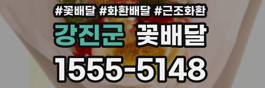 강진군 꽃배달