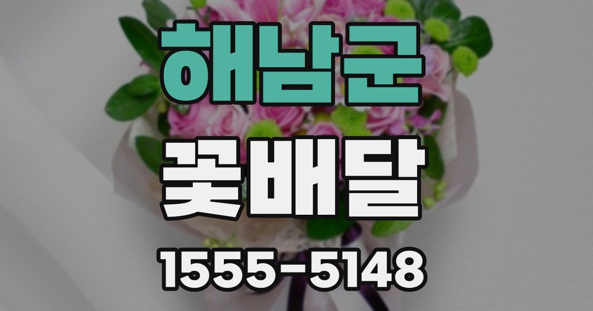 해남군 꽃배달