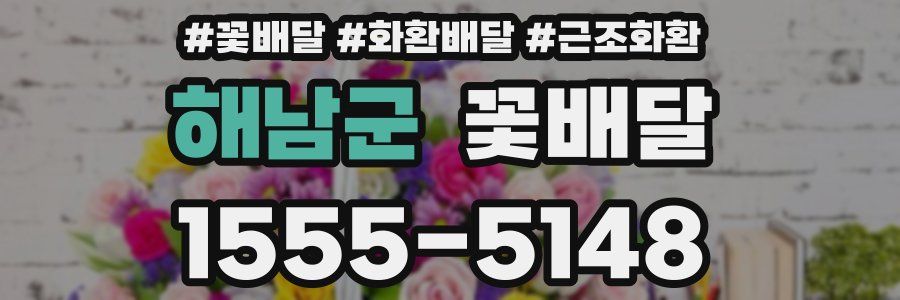 해남군 꽃배달