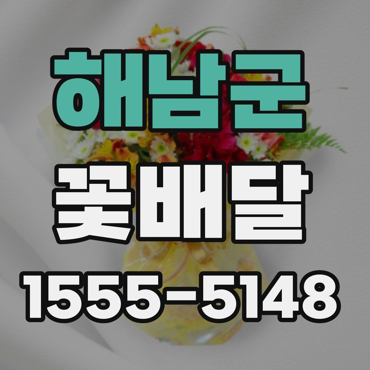 해남군 꽃배달