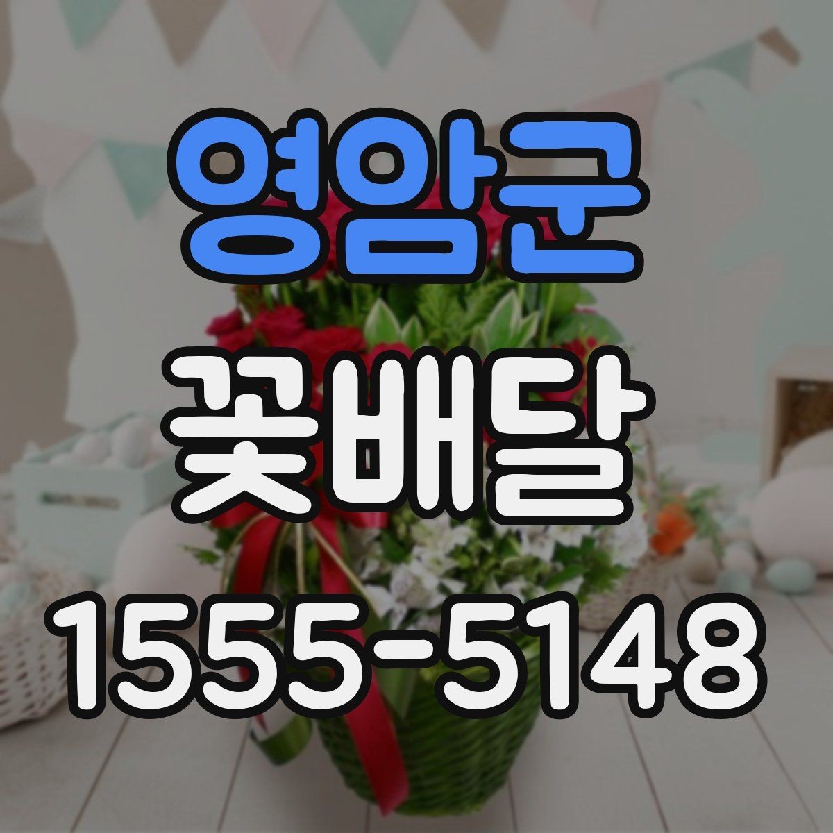 영암군 꽃배달 무난하면서도 세련된 조합을 찾는 법