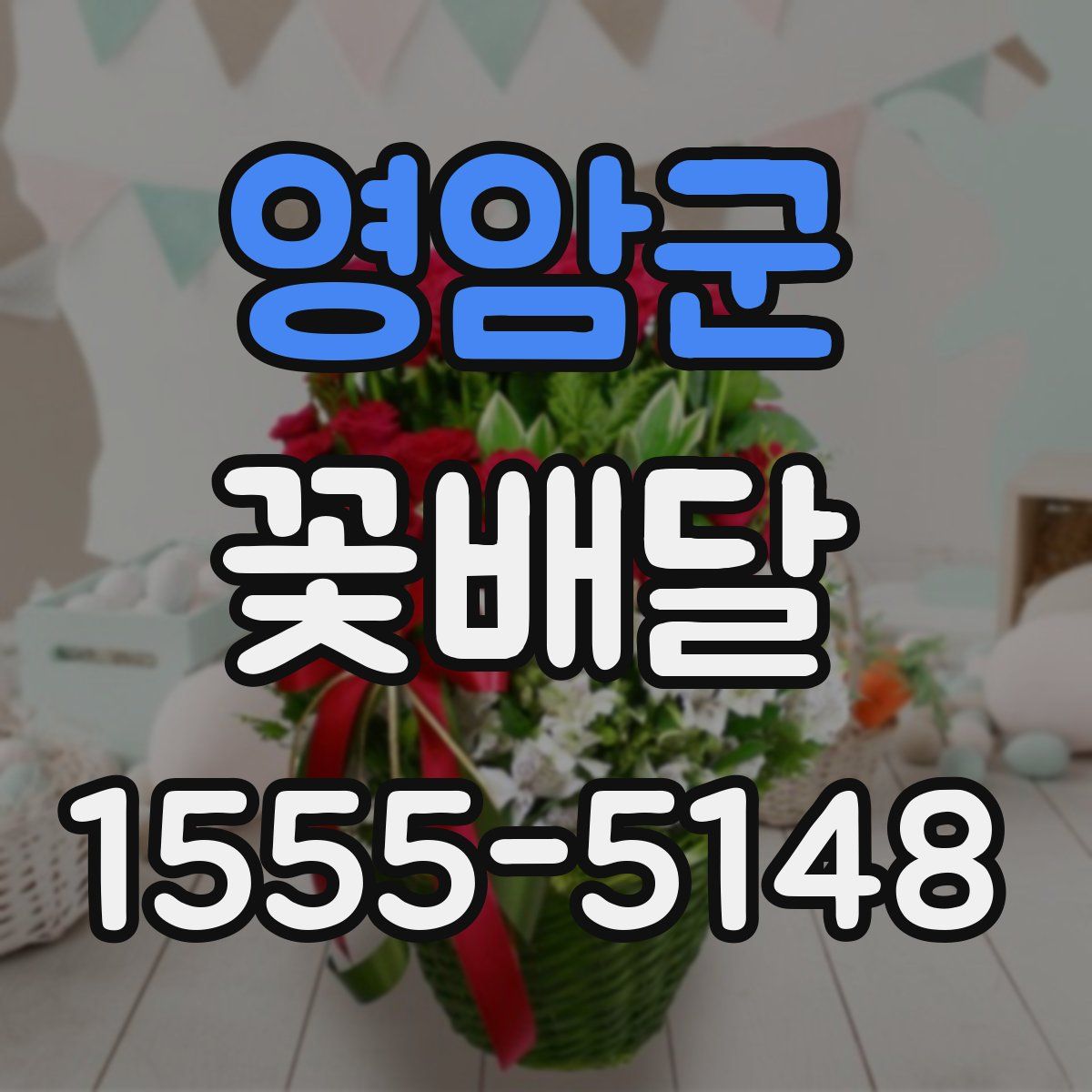 영암군 꽃배달