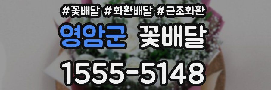 영암군 꽃배달