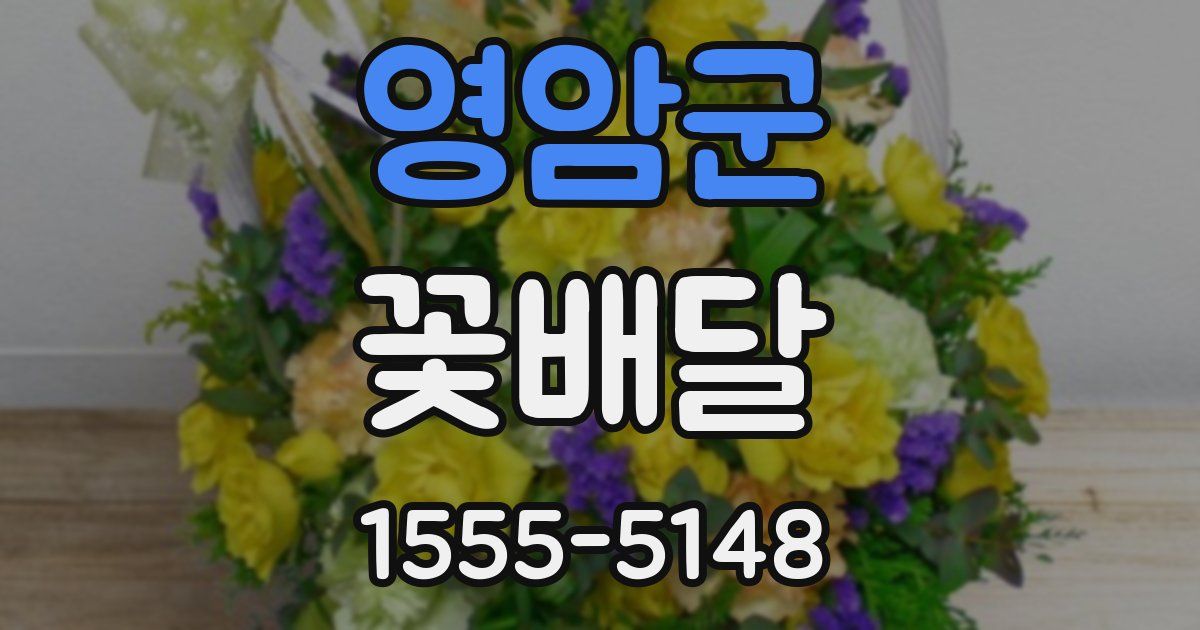 영암군 꽃배달
